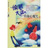 11偷心大盗的偷心魔咒(眼泪天使系列·激情读本)9787505410947LL