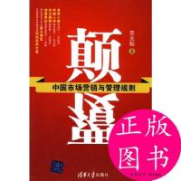 11颠覆——中国市场营销与管理规则9787302221326LL
