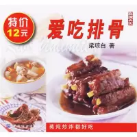 11美味系列:爱吃排骨9787506428040LL