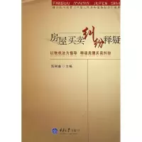11房屋买卖纠纷释疑9787562440901LL