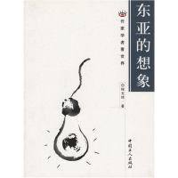 11东亚的想象(作家学者看世界)9787500828181LL