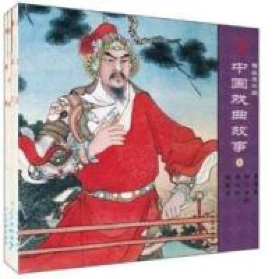 11中国戏曲故事1-精品连环画-(全4册)9787102051871LL