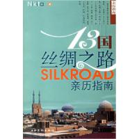 1113国丝绸之路亲历指南9787806469125LL
