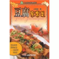 11豆腐家常菜9787501931507LL