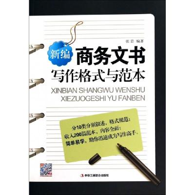 11新编商务文书写作格式与范本9787515809540LL