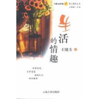 11生活的情趣9787222037700LL