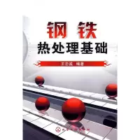 11钢铁热处理基础9787122011381LL