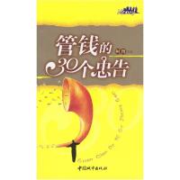 11管钱的30个忠告9787507416183LL