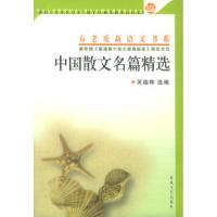 11布老虎新语文书系-中国散文名篇精选9787531326366LL