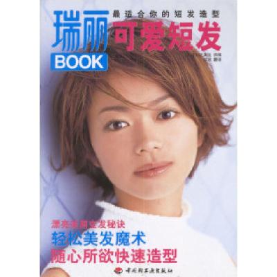 11瑞丽BOOK:可爱短发9787501938322LL