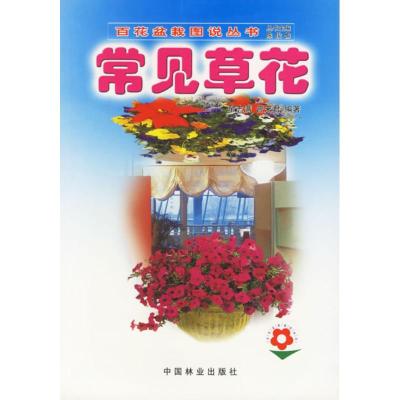 11常见草花//百花盆栽图说丛书9787503836145LL