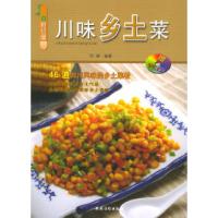 11川味乡土菜:美食新视窗(附VCD光盘一张)9787504846952LL