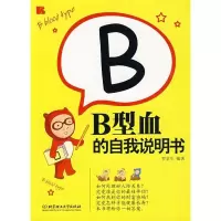 11B型血的自我说明书9787564014117LL