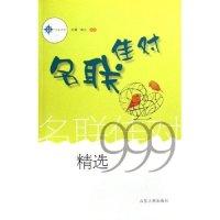 11名联佳对精选999/三九系列/久有文库(久有文库)9787209019026LL