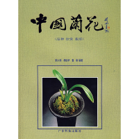 11中国兰花(品种.欣赏.栽培)9787535910851LL