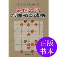 11象棋大师制胜精妙战法9787508235516LL