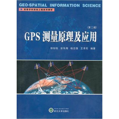 11GPS测量原理及应用(D二版)9787307037687LL