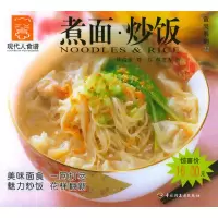 11煮面炒饭/现代人食谱9787501942664LL