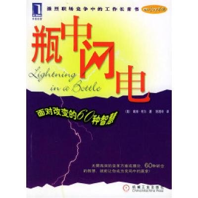 11瓶中闪电:面对改变的60种智慧(enjoy系列)9787111101376LL