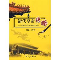 11清代皇帝传略9787501555475LL