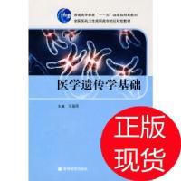 11医学遗传学基础9787040281910LL