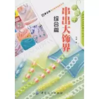 11综合篇-小珠子串出大饰界9787506467513LL