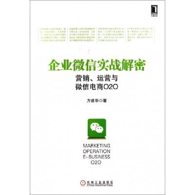 11企业微信实战解密(营销运营与微信电商O2O)9787111469254LL