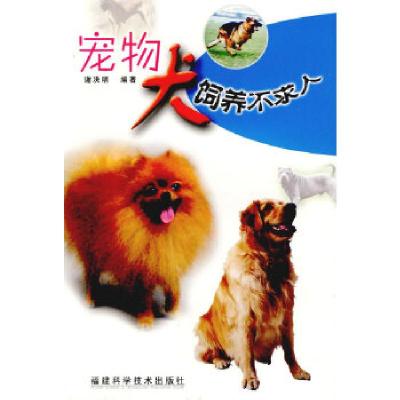 11宠物犬饲养不求人9787533527211LL