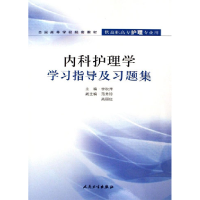 11内科护理学学习指导及习题集9787117074162LL