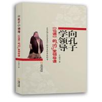 11向孔子学领导:论语的36堂领导课9787515510392LL