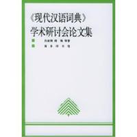 11《现代汉语词典》学术研讨会论文集9787100017831LL