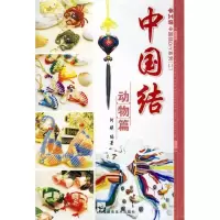 11中国结:动物篇9787535626318LL