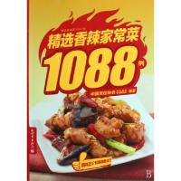 11精选香辣家常菜1088例9787801872661LL