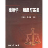 11律师学:制度与实务9787308037143LL