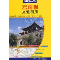 11云南省交通图册9787503144646LL