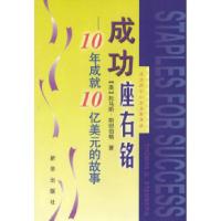 11成功座右铭:10年成就10亿美元的故事9787501143245LL