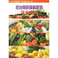 11防治骨质疏松症的饮食保健9787503835308LL
