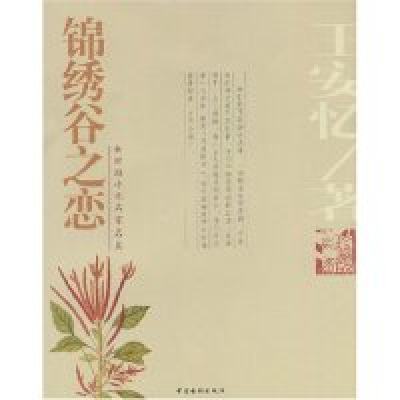 11锦绣谷之恋(彩图珍藏版)/新时期小说名家名篇9787106021146LL