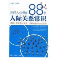 11年轻人必懂的88条人际关系常识9787122135070LL