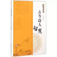 11古今诗人智慧9787546960371LL