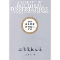 11近代化起点论——中国社会科学博士论文文库9787500440970LL