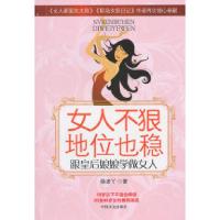 11女人不狠地位也稳-跟皇后娘娘学做女人9787503427688LL