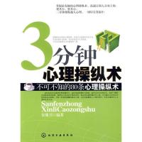 113分钟心理操纵术9787122074508LL