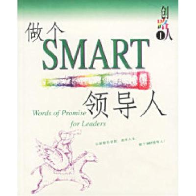 11创路人做个SMART领导人(英汉对照)9787210024286LL