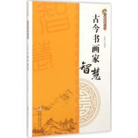 11古今书画家智慧9787546960357LL