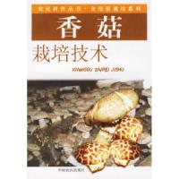 11香菇栽培技术——农民科普丛书·食用菌栽培系列9787806419373LL