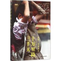 11十万里路三千天(全彩珍藏本)9787510838347LL