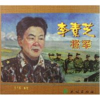 11李素芝将军9787105079261LL