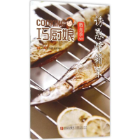 11诱惑烤箱菜-巧厨娘微食季-A099787555223757LL