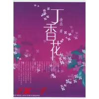 11丁香花9787801488640LL